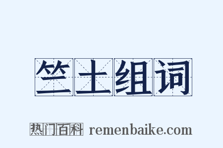 竺土组词是什么意思的图片